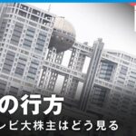 【騒動から20年】“役者が再集結”フジテレビ再建の行方「まずは株主総会に向けて…」｜経済部 国吉伸洋デスク