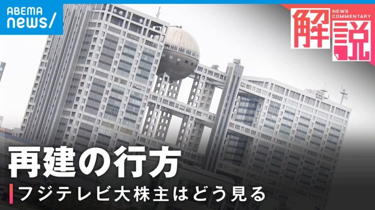 【騒動から20年】“役者が再集結”フジテレビ再建の行方「まずは株主総会に向けて…」｜経済部 国吉伸洋デスク