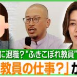 【ふきこぼれ教員】「残業が200時間超」“前年度踏襲”に葛藤…熱意の温度差で職員室で浮いて退職も？辞めない環境づくりとは｜アベヒル