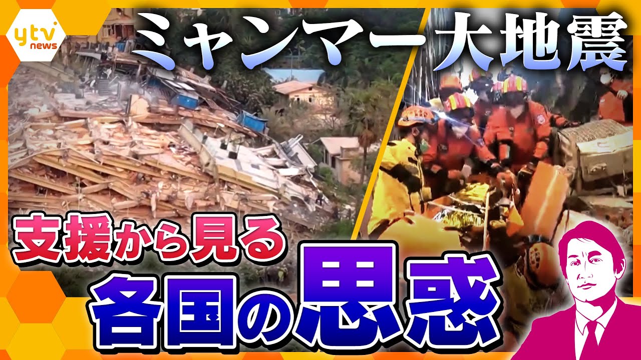 【タカオカ解説】ミャンマー地震　死者2000人超　国際社会の現実と日本の支援　各国支援の“狙い”