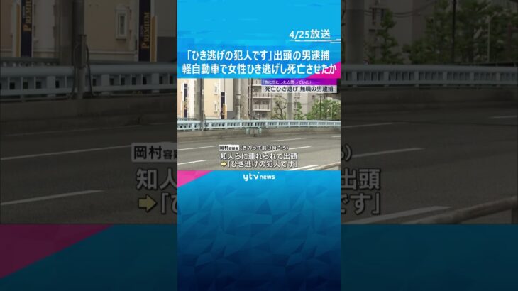 「ひき逃げの犯人です」出頭してきた21歳男逮捕　軽自動車で女性ひき逃げし死亡させたか　大阪・西区　#shorts #読売テレビニュース
