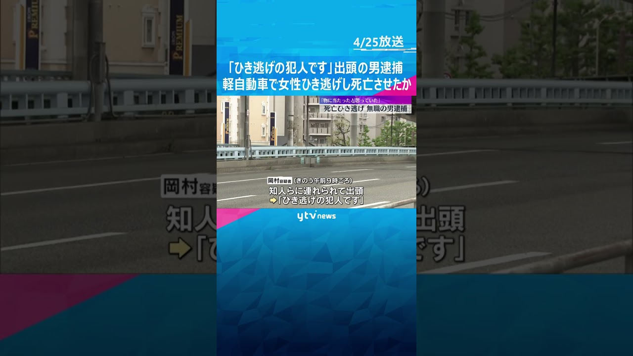 「ひき逃げの犯人です」出頭してきた21歳男逮捕 軽自動車で女性ひき逃げし死亡させたか 大阪・西区 #shorts #読売テレビニュース