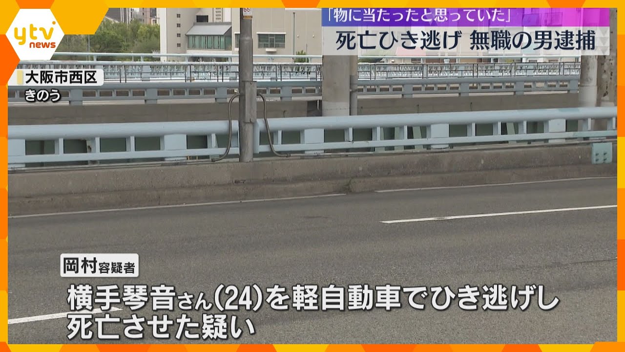 「ひき逃げの犯人です」出頭してきた21歳男逮捕 軽自動車で女性ひき逃げし死亡させたか 大阪・西区