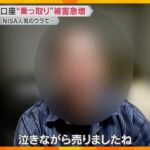 「頭が真っ白に」約210万円損失の男性「泣きながら売りました」証券口座乗っ取られ、勝手に株売買　不正取引は急速に拡大、被害額は約954億円に