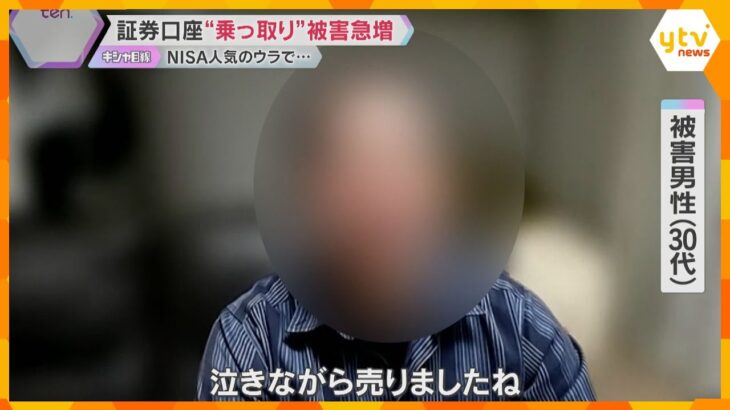 「頭が真っ白に」約210万円損失の男性「泣きながら売りました」証券口座乗っ取られ、勝手に株売買　不正取引は急速に拡大、被害額は約954億円に