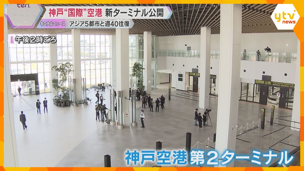 神戸空港「第2ターミナル」ビルの内覧会　18日に国際チャーター便が就航　アジア5都市と週40往復
