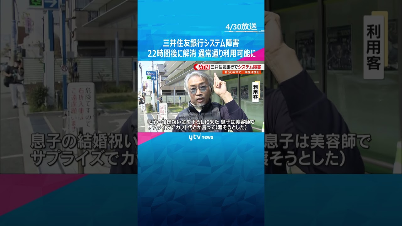 三井住友銀行のシステム障害、約22時間後に解消　通常通りの利用可能に #shorts　#読売テレビニュース
