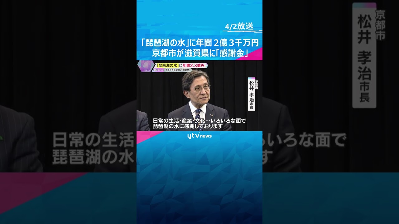 「琵琶湖の水」に年間2億3千万円 京都市が滋賀県に琵琶湖保全の“感謝金” 10年間の契約を更新 #shorts #読売テレビニュース