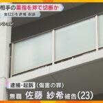 交際相手の薬指を斧で切断か　23歳の女を逮捕・起訴　冷蔵庫から切断された男性の指が見つかる　大阪
