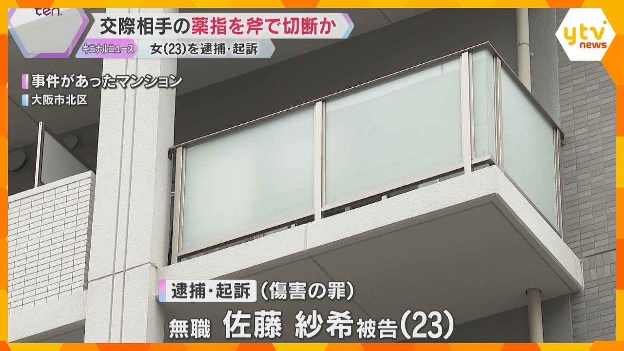 交際相手の薬指を斧で切断か　23歳の女を逮捕・起訴　冷蔵庫から切断された男性の指が見つかる　大阪
