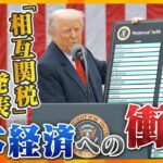 【ヨコスカ解説】“想定外”の24%…トランプ大統領が「相互関税」を発表　今後の日本経済の行方と日本の交渉の「切り札」