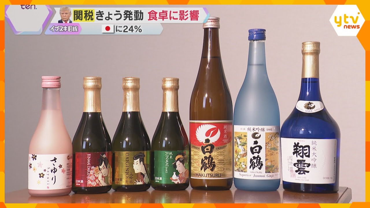 トランプ関税発動、日本に24％　輸出専用の日本酒を開発する神戸の酒造会社も不安の声　食卓に影響