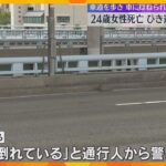 「女性が倒れている」ひき逃げ事件か、24歳女性死亡　車道を歩いていて車にはねられたか　大阪市西区の中央大通