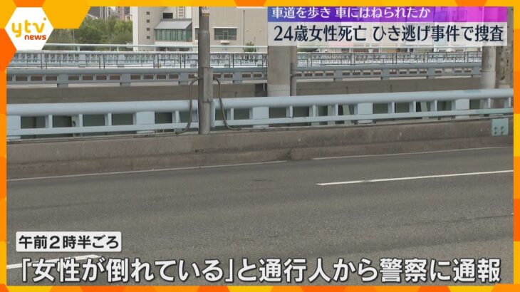 「女性が倒れている」ひき逃げ事件か、24歳女性死亡　車道を歩いていて車にはねられたか　大阪市西区の中央大通