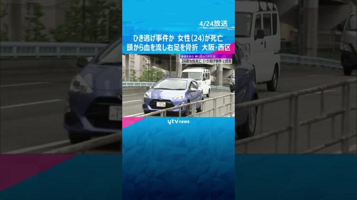 「女性が倒れている」ひき逃げ事件か、24歳女性死亡　車道を歩いていて車にはねられたか　大阪市西区の中央大通　#shorts #読売テレビニュース