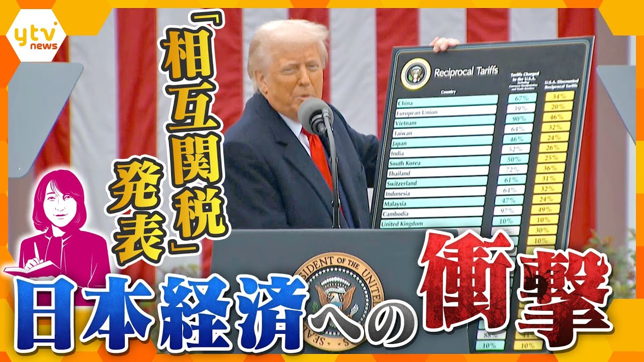 【ヨコスカ解説】“想定外”の24%…トランプ大統領が「相互関税」を発表　今後の日本経済の行方と日本の交渉の「切り札」