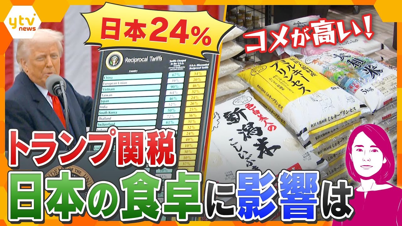 【イブスキ解説】日本に関税24％が9日発動へ　農産物で揺さぶりか　コメの生産どう維持？　農家の現状と悲痛な声　私たちの食卓の影響は？
