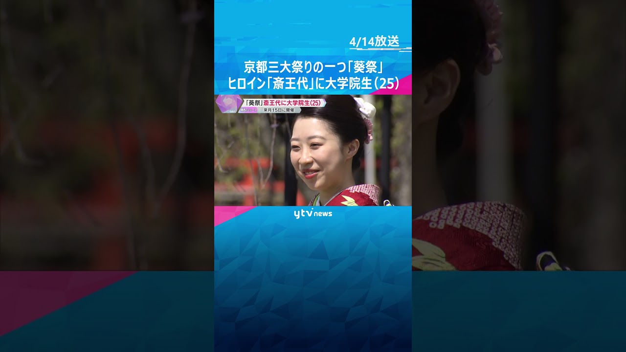 【葵祭】ヒロイン『斎王代』に25歳の大学院生「京都のお姫様ということで、粛々と、にこやかに」 #shorts　#読売テレビニュース
