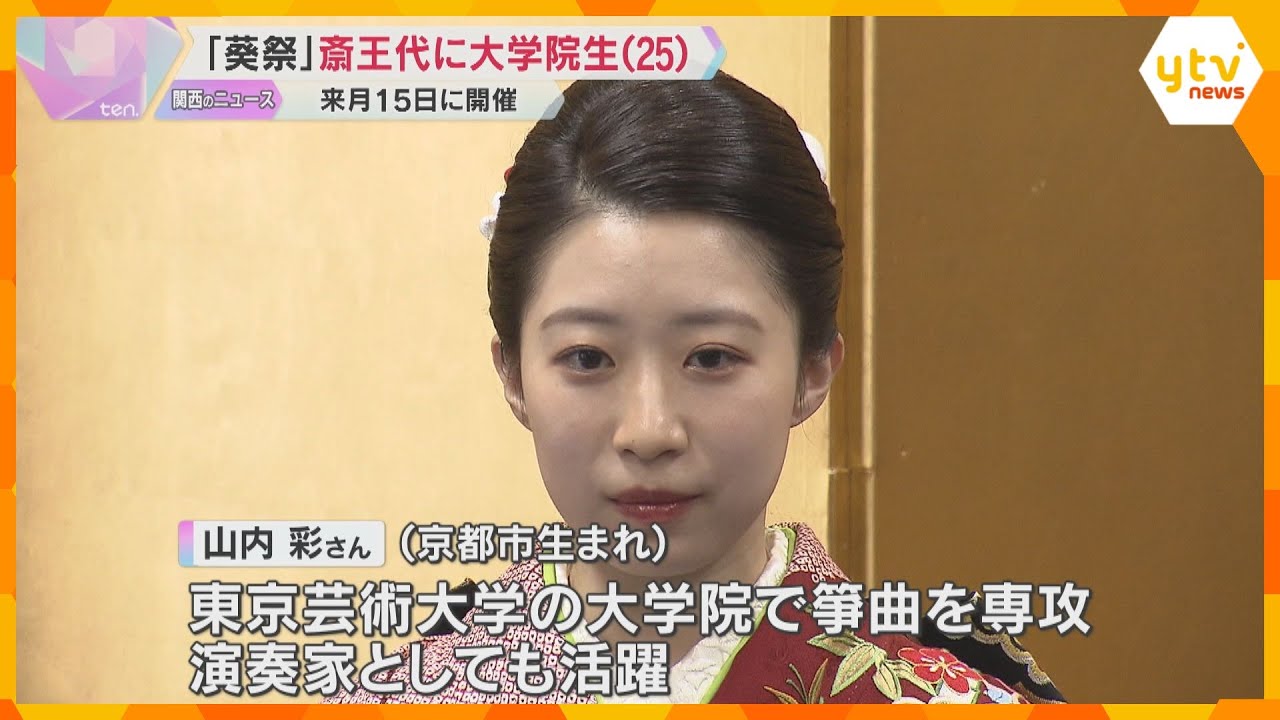 【葵祭】ヒロイン『斎王代』に25歳の大学院生「京都のお姫様ということで、粛々と、にこやかに」