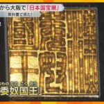 『日本国宝展』26日から大阪市立美術館で 「漢委奴国王」金印など国宝135件展示　6月15日まで