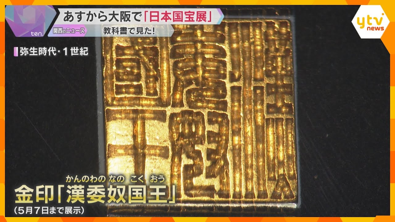 『日本国宝展』26日から大阪市立美術館で 「漢委奴国王」金印など国宝135件展示 6月15日まで
