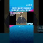 『日本国宝展』26日から大阪市立美術館で 「漢委奴国王」金印など国宝135件展示　6月15日まで　#shorts #読売テレビニュース