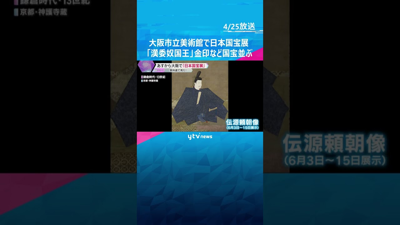 『日本国宝展』26日から大阪市立美術館で 「漢委奴国王」金印など国宝135件展示 6月15日まで #shorts #読売テレビニュース