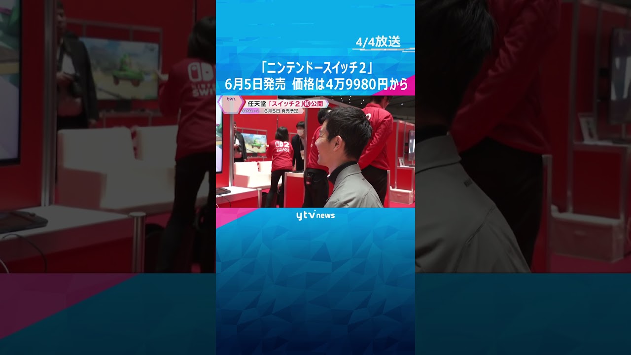 「ニンテンドースイッチ2」6月5日発売へ　「ゲームチャット」など新機能　価格は4万9980円から #shorts　#読売テレビニュース