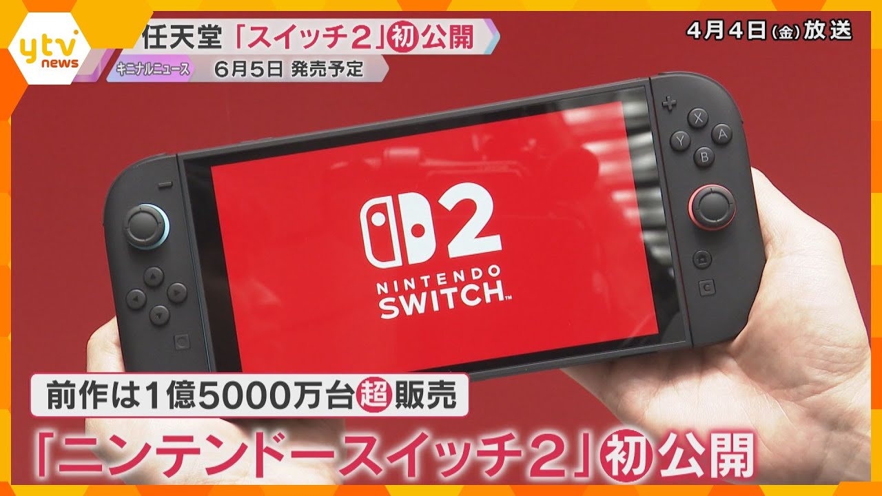 「ニンテンドースイッチ2」6月5日発売へ　「ゲームチャット」など新機能　価格は4万9980円から