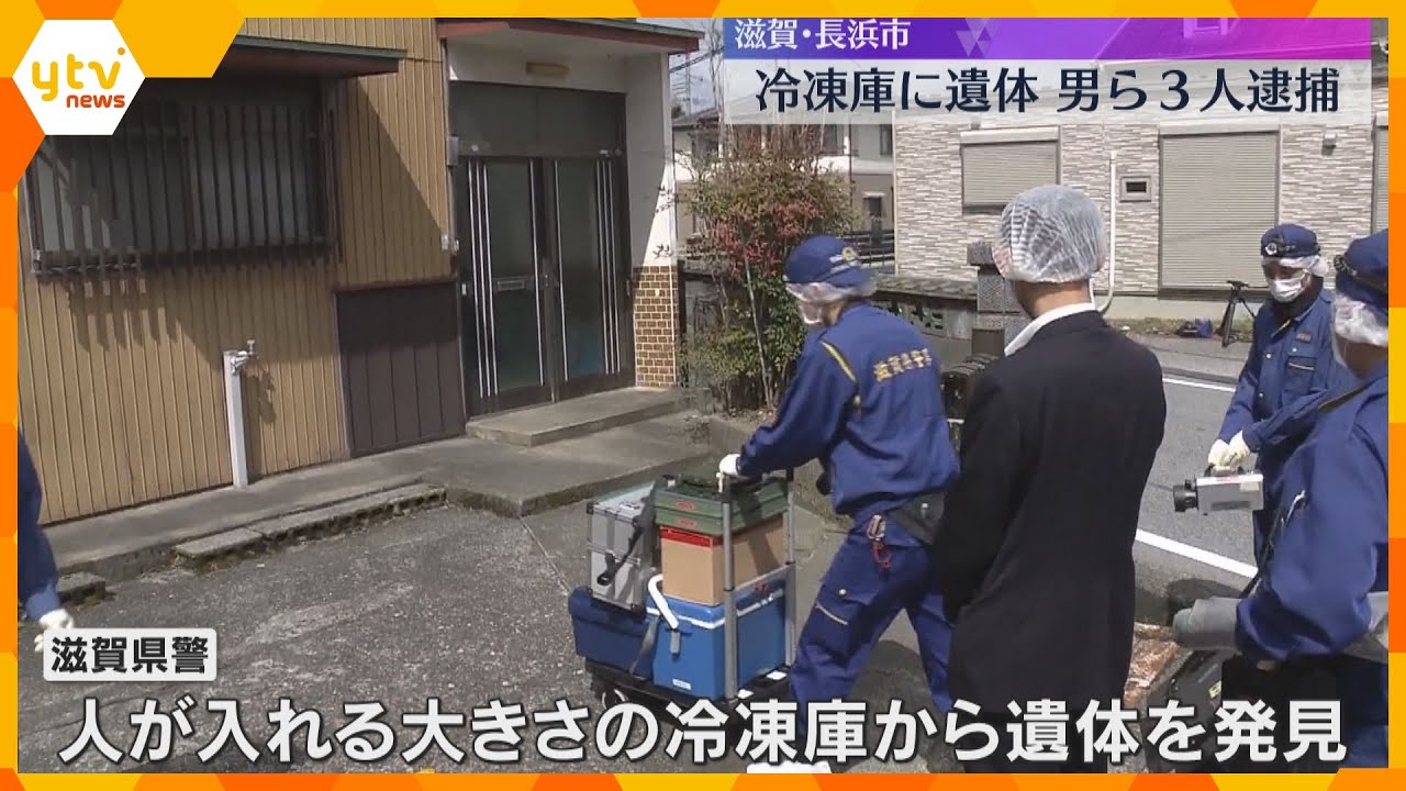 冷凍庫に遺体を遺棄か 裁判所職員の男ら3人を逮捕 大阪で発見された夫婦の遺体との関連を捜査 滋賀・長浜市