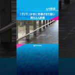 「グリ下」少女に売春させた疑いで男3人を逮捕　組織的な犯罪か　朝から深夜まで5日間　大阪・ミナミ　#shorts #読売テレビニュース