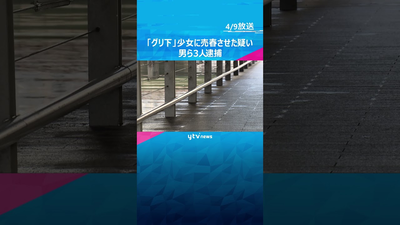 「グリ下」少女に売春させた疑いで男3人を逮捕　組織的な犯罪か　朝から深夜まで5日間　大阪・ミナミ　#shorts #読売テレビニュース