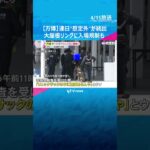 【万博3日目の様子】連日”想定外”が続出「リュックに爆弾がある」200人が避難　大屋根リングに一時入場規制も　#shorts #読売テレビニュース
