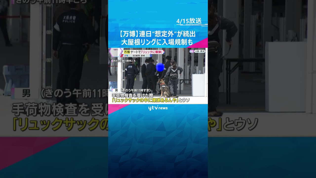 【万博3日目の様子】連日”想定外”が続出「リュックに爆弾がある」200人が避難　大屋根リングに一時入場規制も　#shorts #読売テレビニュース