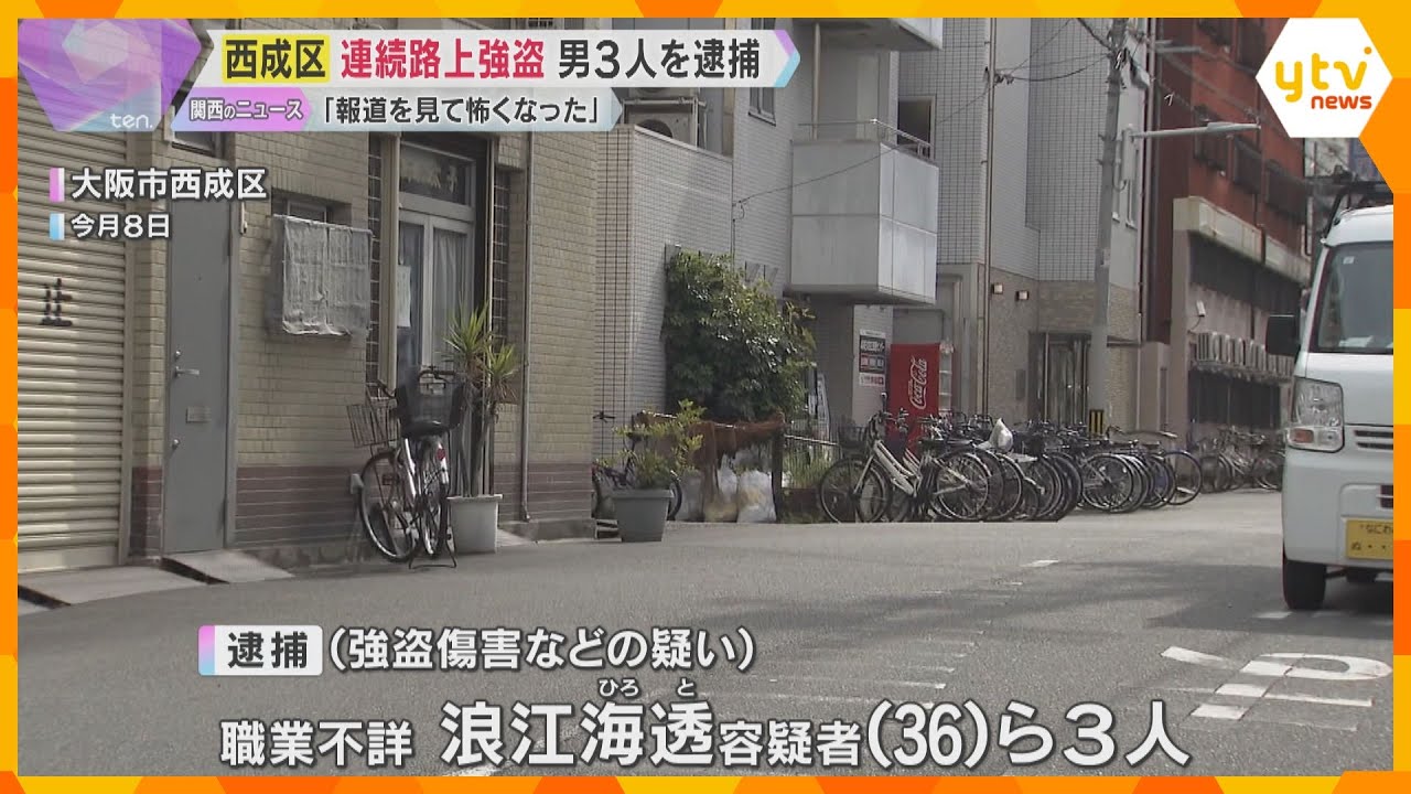 「金を出せ」西成の路上で男性3人に連続強盗「報道を見て怖くなった」と出頭、男3人を逮捕　大阪市