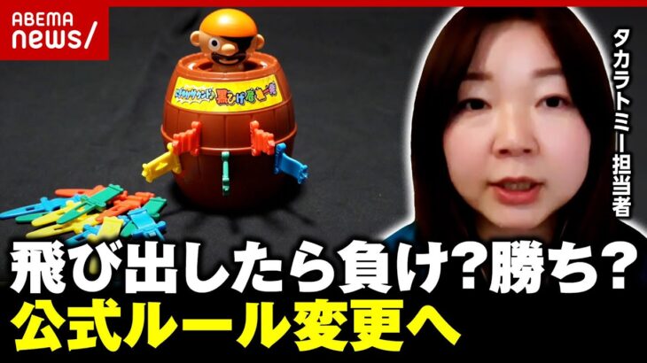 【黒ひげ危機一発】タカラトミーが3度目の公式ルール変更へ「一人が負けて終わるよりも…」勝敗はどう変わる？｜ABEMA的ニュースショー