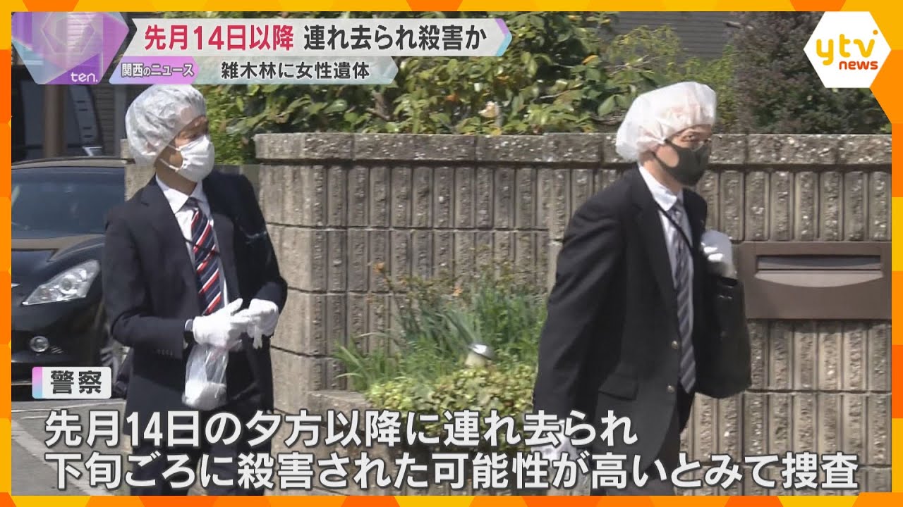 雑木林で女性の遺体　3月14日以降に連れ去られ殺害か　14日に歯科を受診、17日出勤せず　米原市