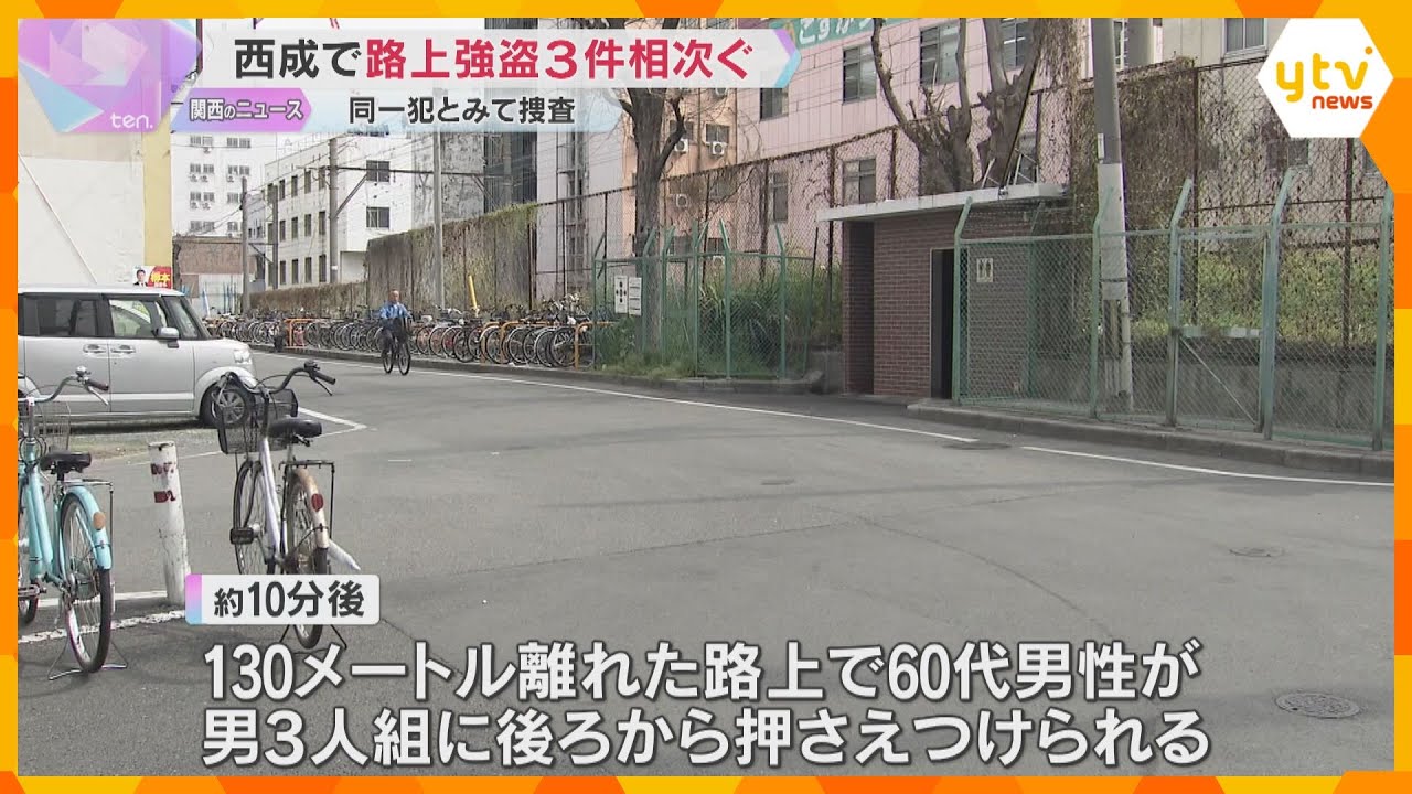 大阪・西成区の路上で男3人組による強盗事件が3件相次ぐ　同一犯による連続強盗か　男性1人がケガ