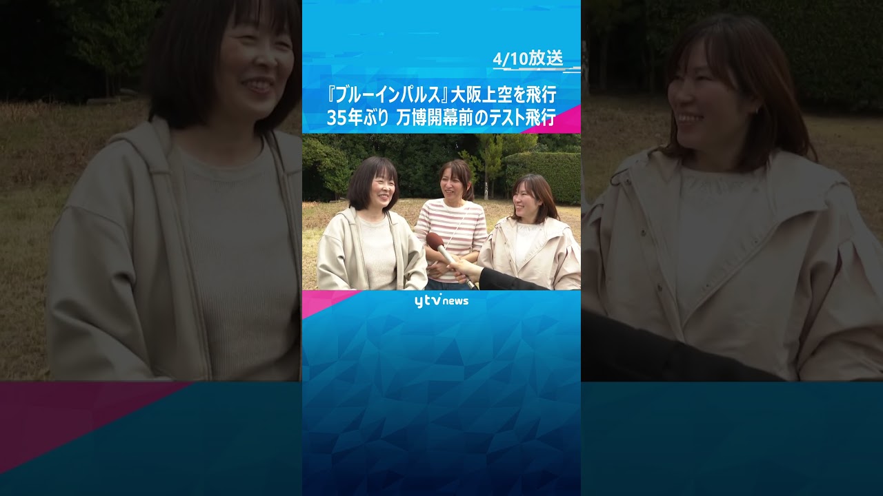 【映像】「すごい感動しました」35年ぶり『ブルーインパルス』大阪上空を飛行　万博開幕前のテスト　府内各地で歓声　#shorts #読売テレビニュース
