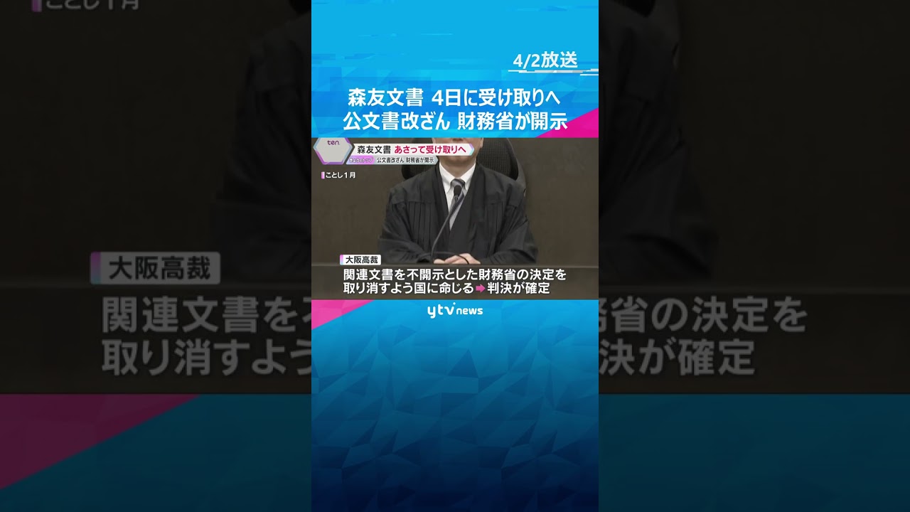 森友文書　自殺した職員の妻が4日に受け取りへ　公文書改ざん　財務省は約17万ページを段階的に開示　#shorts #読売テレビニュース