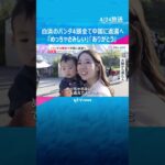 「めっちゃさみしい」パンダ4頭すべて中国に返還へ　アドベンチャーワールドは見送りイベントを検討　地域経済にも影響大きく　#shorts #読売テレビニュース