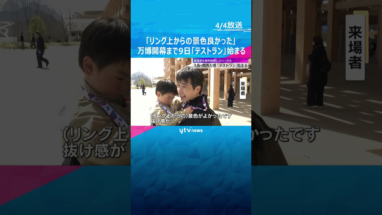 約4万人の来場者を招待する「テストラン」始まる　万博開幕まで9日 #shorts　#読売テレビニュース