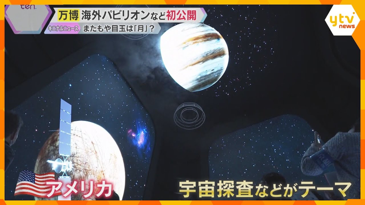 【万博開幕まで4日】海外パビリオン初公開　アメリカ館「月の石」や注目の“万博グルメ”などを紹介