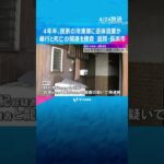 冷凍庫から女性の遺体、約4年半前から遺棄か　親族の男2人を再逮捕　暴行と死亡の関連を捜査　滋賀　#shorts #読売テレビニュース