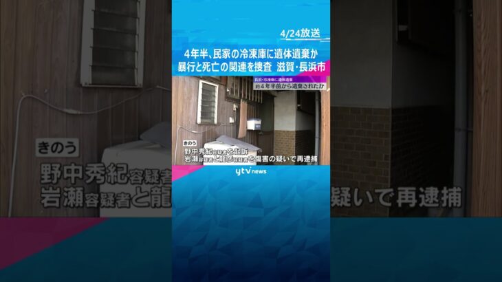 冷凍庫から女性の遺体、約4年半前から遺棄か　親族の男2人を再逮捕　暴行と死亡の関連を捜査　滋賀　#shorts #読売テレビニュース