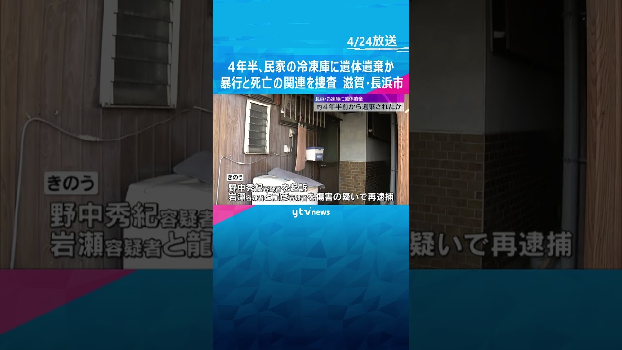 冷凍庫から女性の遺体、約4年半前から遺棄か　親族の男2人を再逮捕　暴行と死亡の関連を捜査　滋賀　#shorts #読売テレビニュース