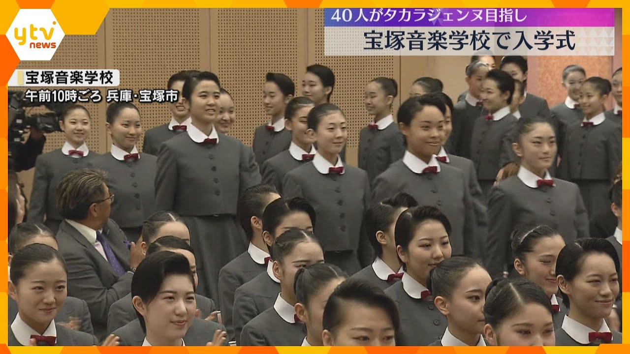 【清く正しく美しく】宝塚音楽学校で入学式 40人が“タカラジェンヌ”の第一歩 倍率は約11.7倍
