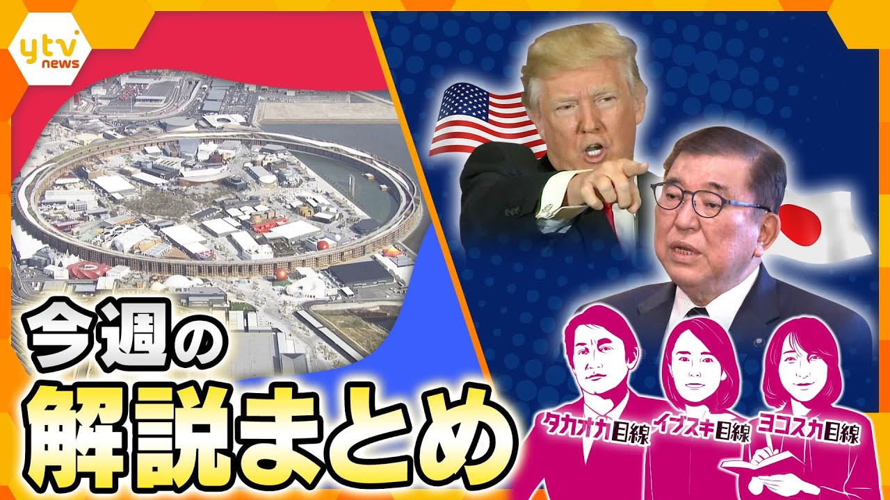 【4月14日～4月18日の解説まとめ】万博の裏側「商談」が成功のカギ？/トランプ大統領“急きょ同席”アメリカの狙いは／神戸空港　悲願の国際便就航【タカオカ解説/イブスキ解説/ヨコスカ解説/キシャ解説】