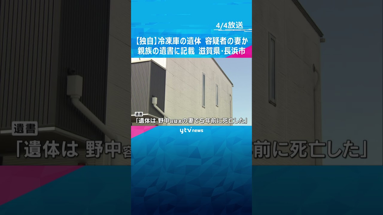【映像】冷凍庫の遺体「容疑者の妻で5年前に死亡」と遺書に記載　妻とは現在連絡取れず　滋賀・長浜市 #shorts　#読売テレビニュース