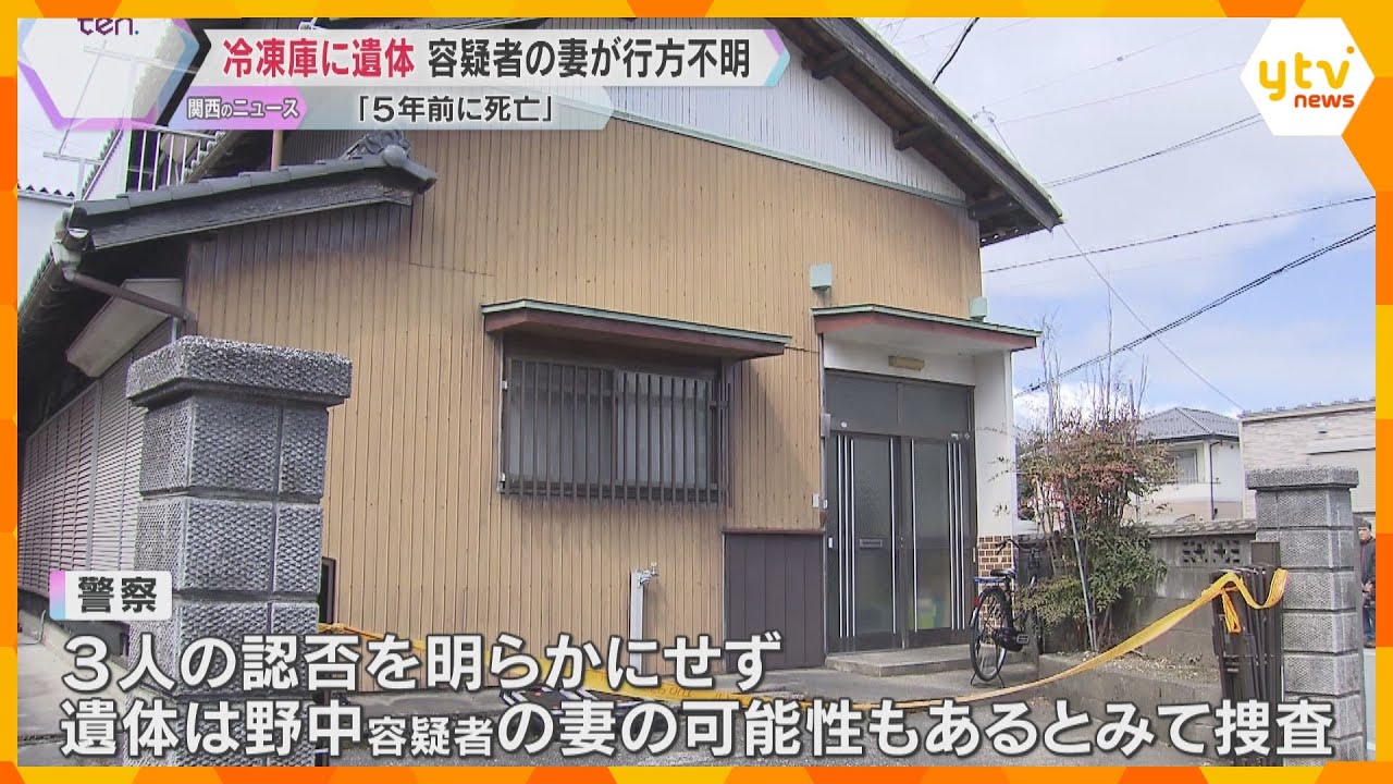 住宅の冷凍庫に遺体遺棄　「5年前に死亡」容疑者の妻が行方不明　親族の男ら3人逮捕　滋賀・長浜市